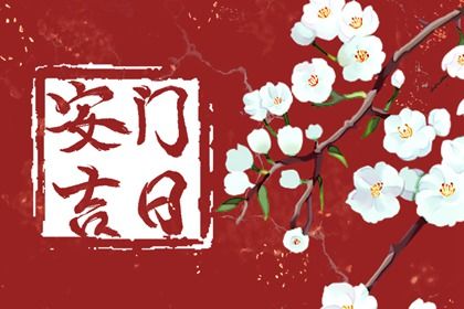 农历二〇二六年二月廿八黄历不适合门户安装吗,安门好日子有哪些