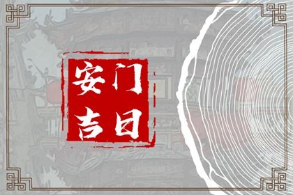 农历二〇二六年三月初十黄历不适宜安门吗,安门好日子查询