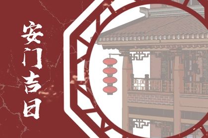 2026年03月26日安门黄历查询