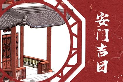 2026年04月11日不适宜换门吗,安门吉日查询