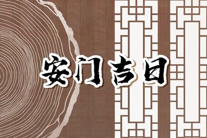 2026年02月25日不推荐安装新门吗,这天安门合适吗