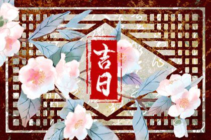 2026年04月18日不适合取车吗,提车吉日查询