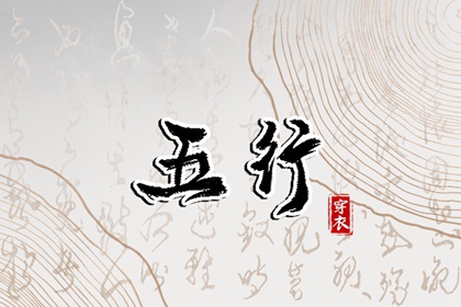 2026/03/28【今日穿衣】五行指南