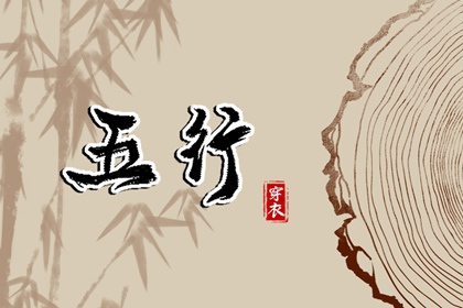 2026年02月26日穿对颜色事业旺，五行选色这样做